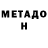 МЕТАДОН кристалл S. Pohl